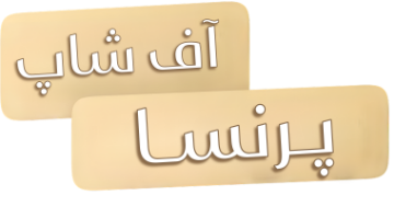تخفیفات پرنسا